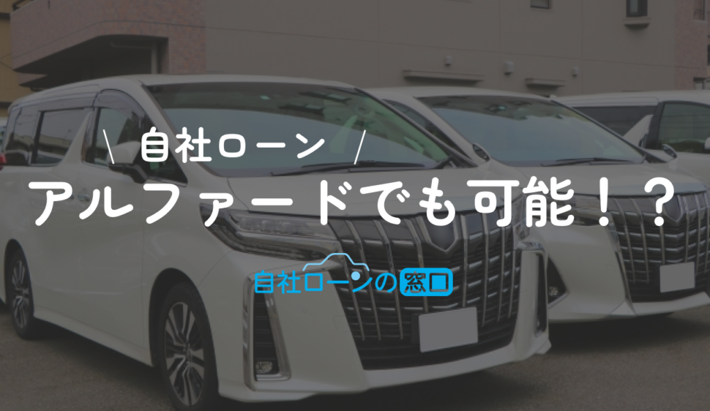 アルファード　自社ローン
